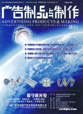 广告制品与制作 2010年9月回顾与前瞻